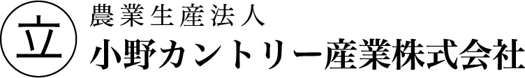 農業生産法人 小野カントリー産業株式会社