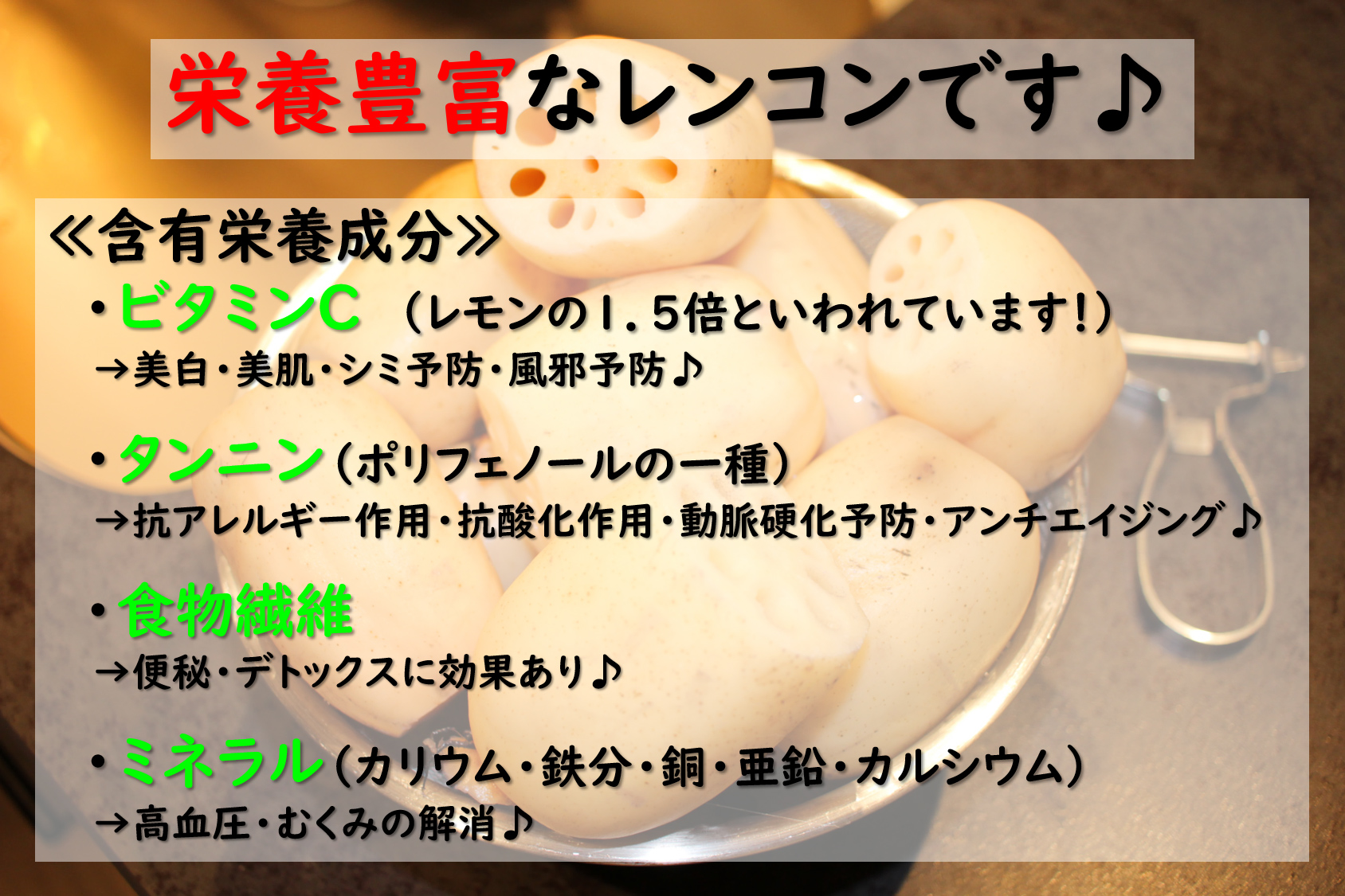 「栄養豊富なレンコン」の説明画像