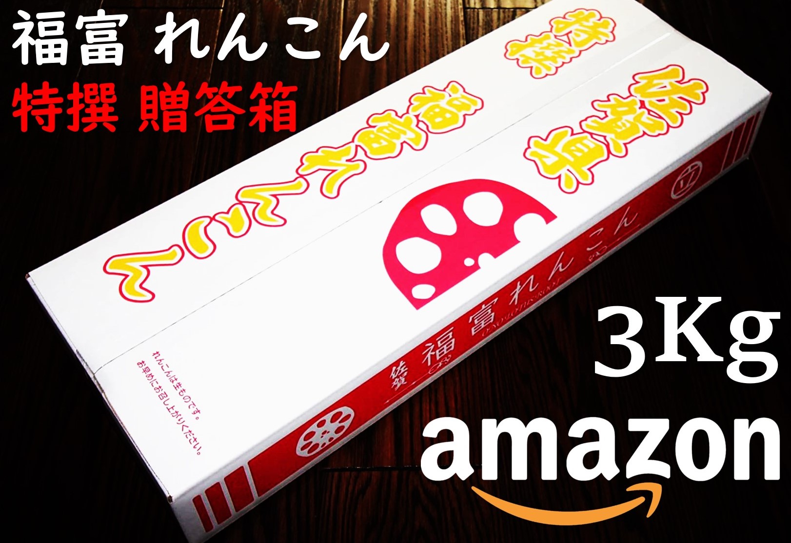 福富 れんこん 特撰 贈答箱 3Kg